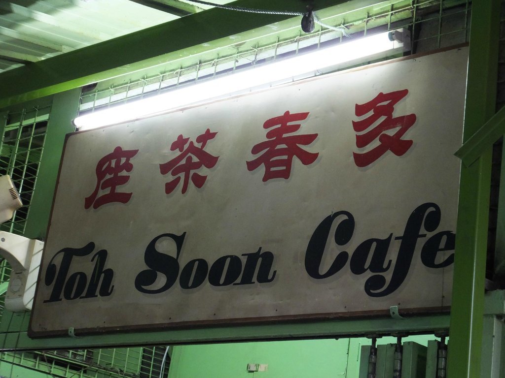 Toh Soon Cafe
